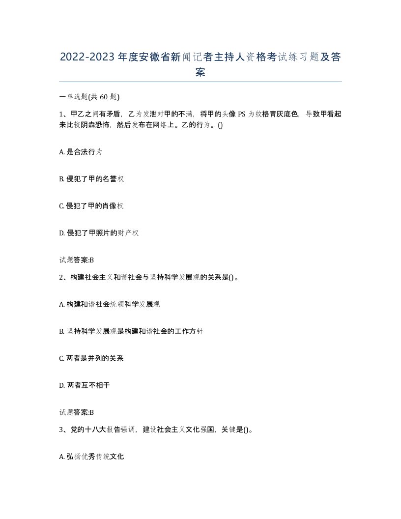 2022-2023年度安徽省新闻记者主持人资格考试练习题及答案