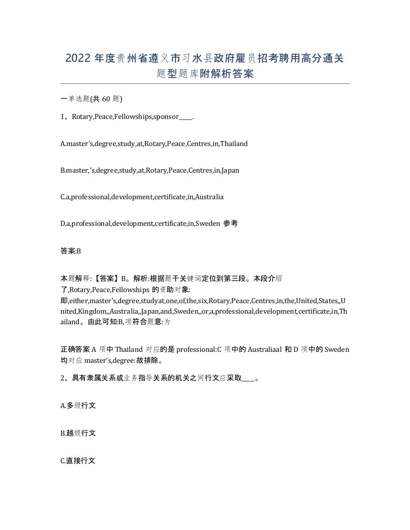 2022年度贵州省遵义市习水县政府雇员招考聘用高分通关题型题库附解析答案