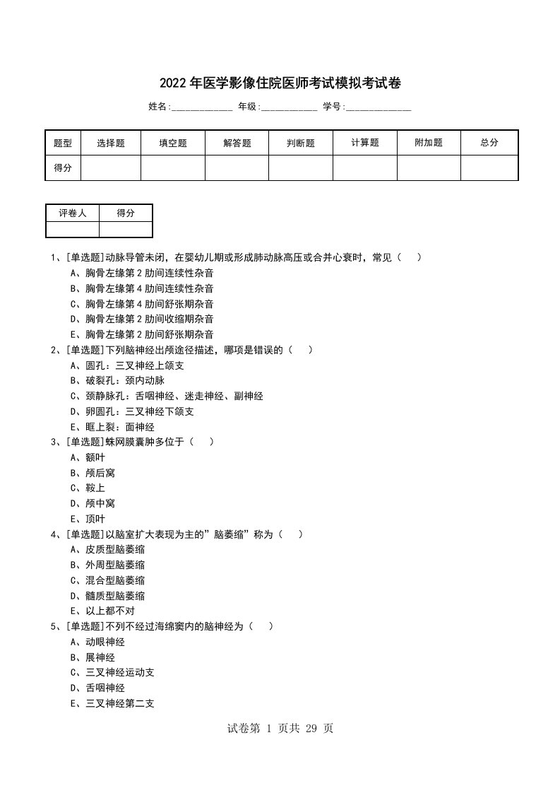 2022年医学影像住院医师考试模拟考试卷