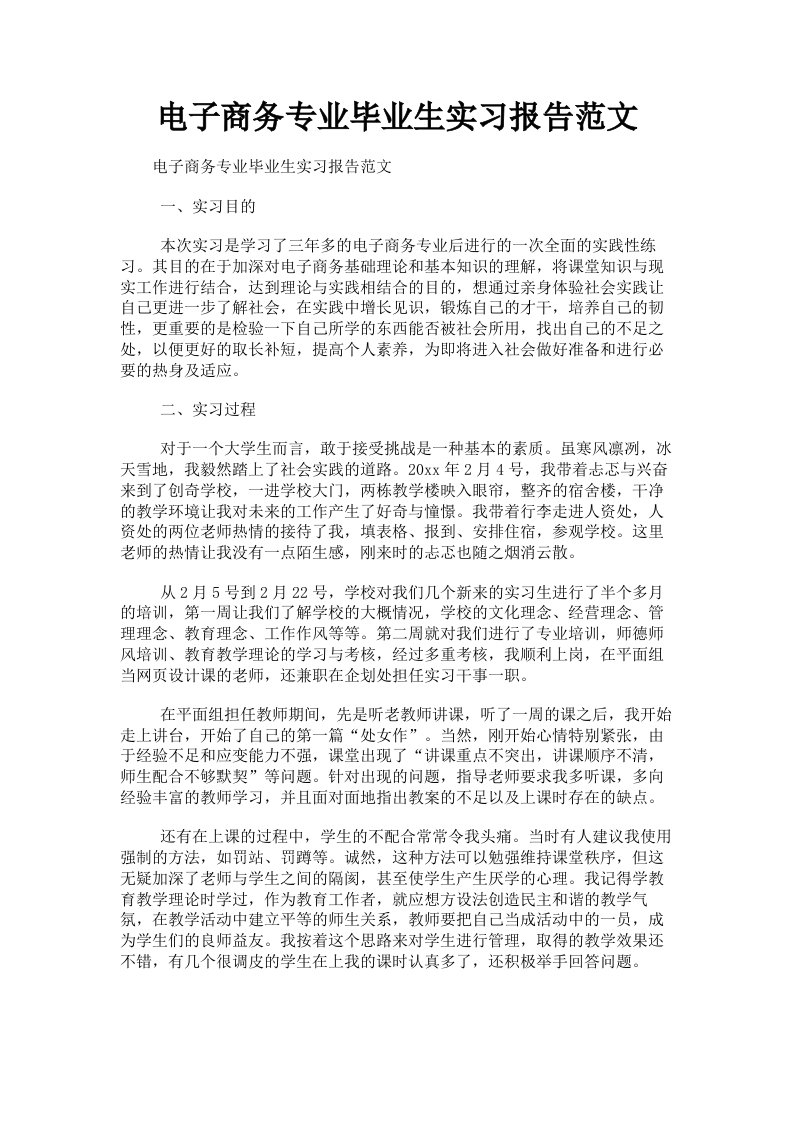 电子商务专业毕业生实习报告范文