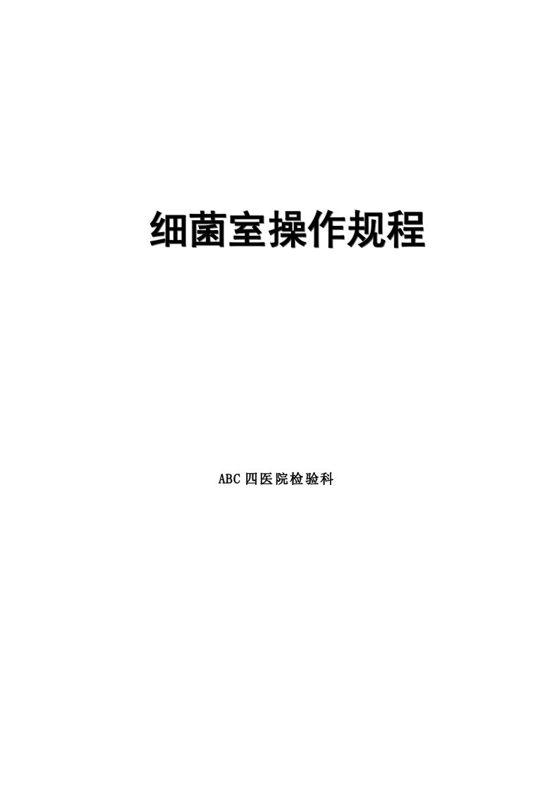 医院检验科微生物室sop标准作业程序文件