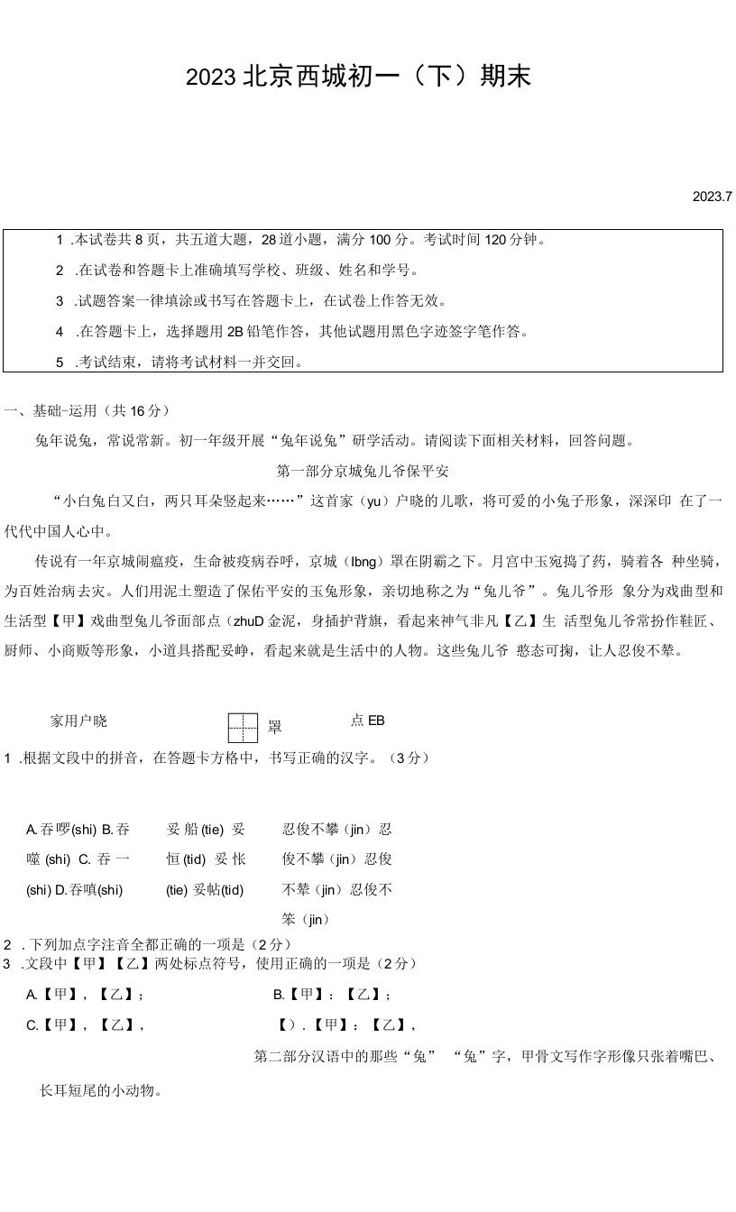 北京市西城区2022-2023学年七年级下学期期末语文试题（含答案）