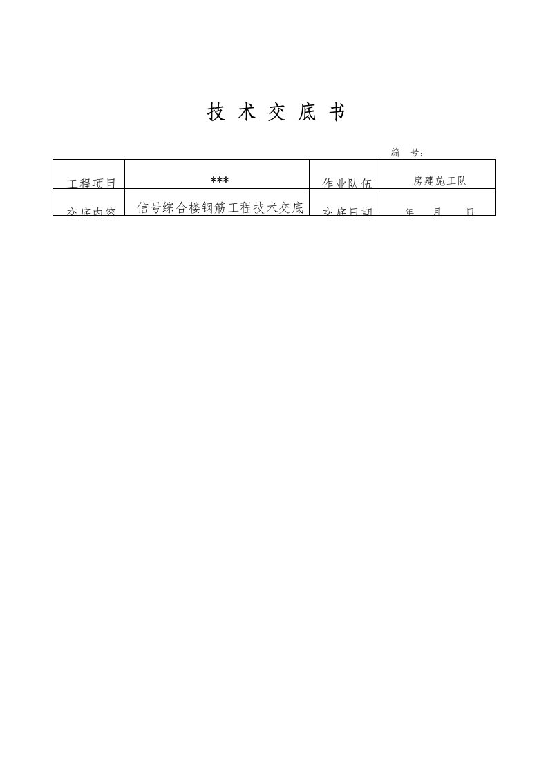 房建钢筋工程技术交底