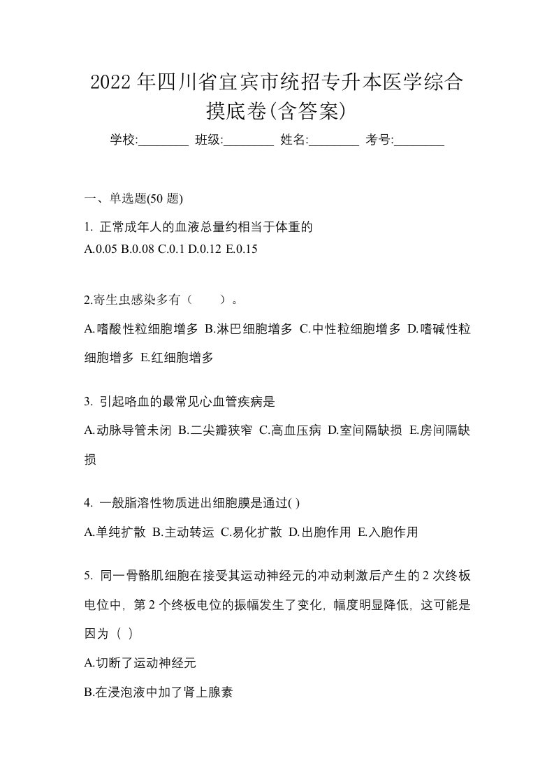 2022年四川省宜宾市统招专升本医学综合摸底卷含答案