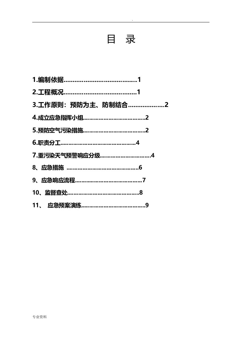 施工现场重污染天气应急预案