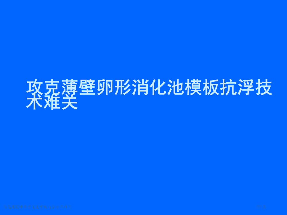 攻克薄壁卵形消化池模板抗浮技术难关