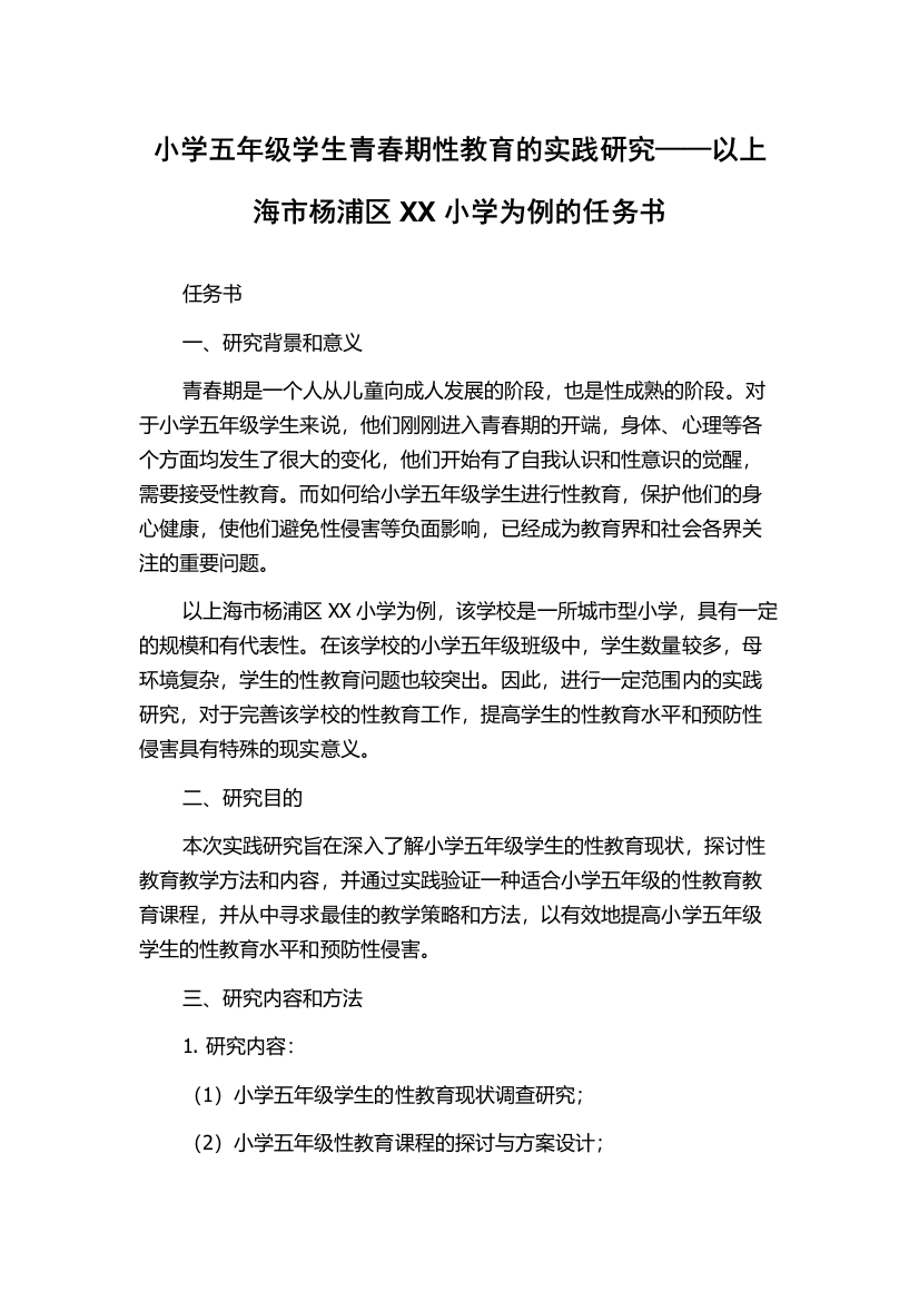 小学五年级学生青春期性教育的实践研究——以上海市杨浦区XX小学为例的任务书