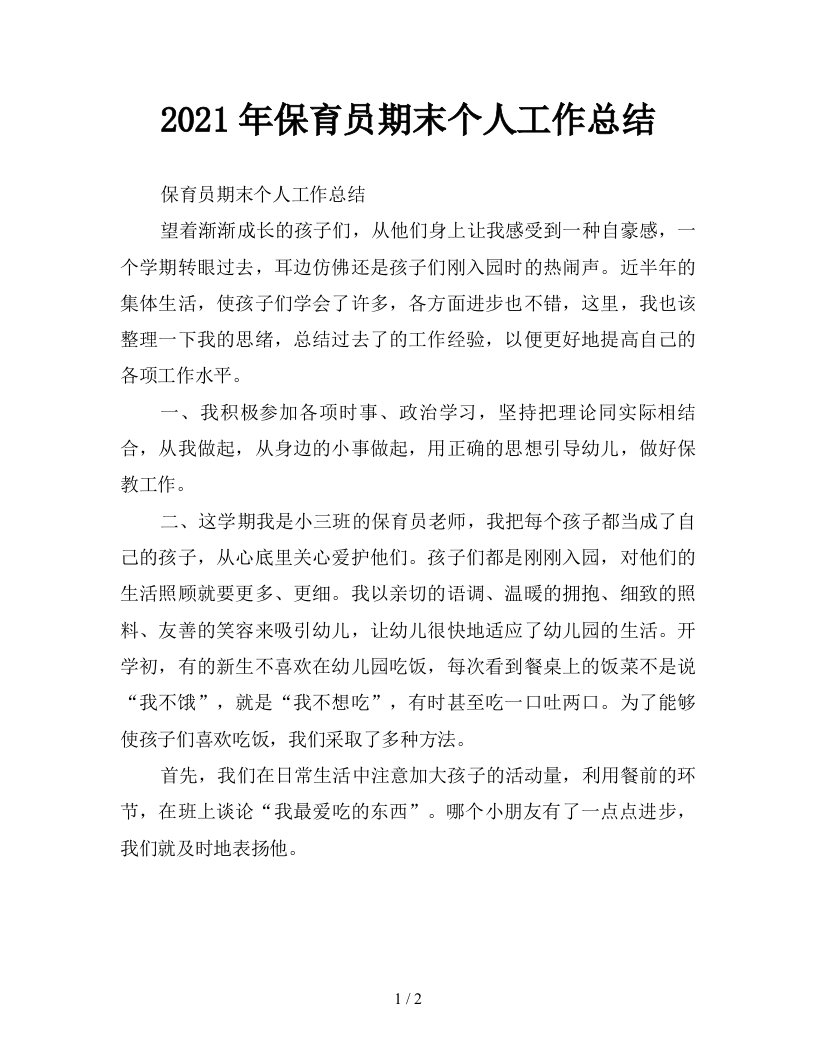 2021年保育员期末个人工作总结