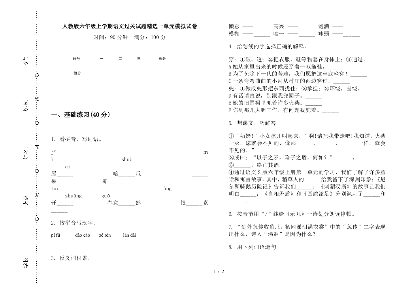 人教版六年级上学期语文过关试题精选一单元模拟试卷