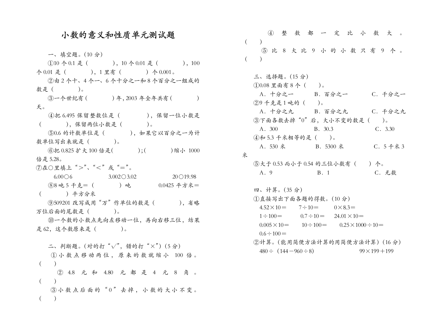 (完整版)人教版小学数学四年级下册《小数的意义和性质》单元测试题