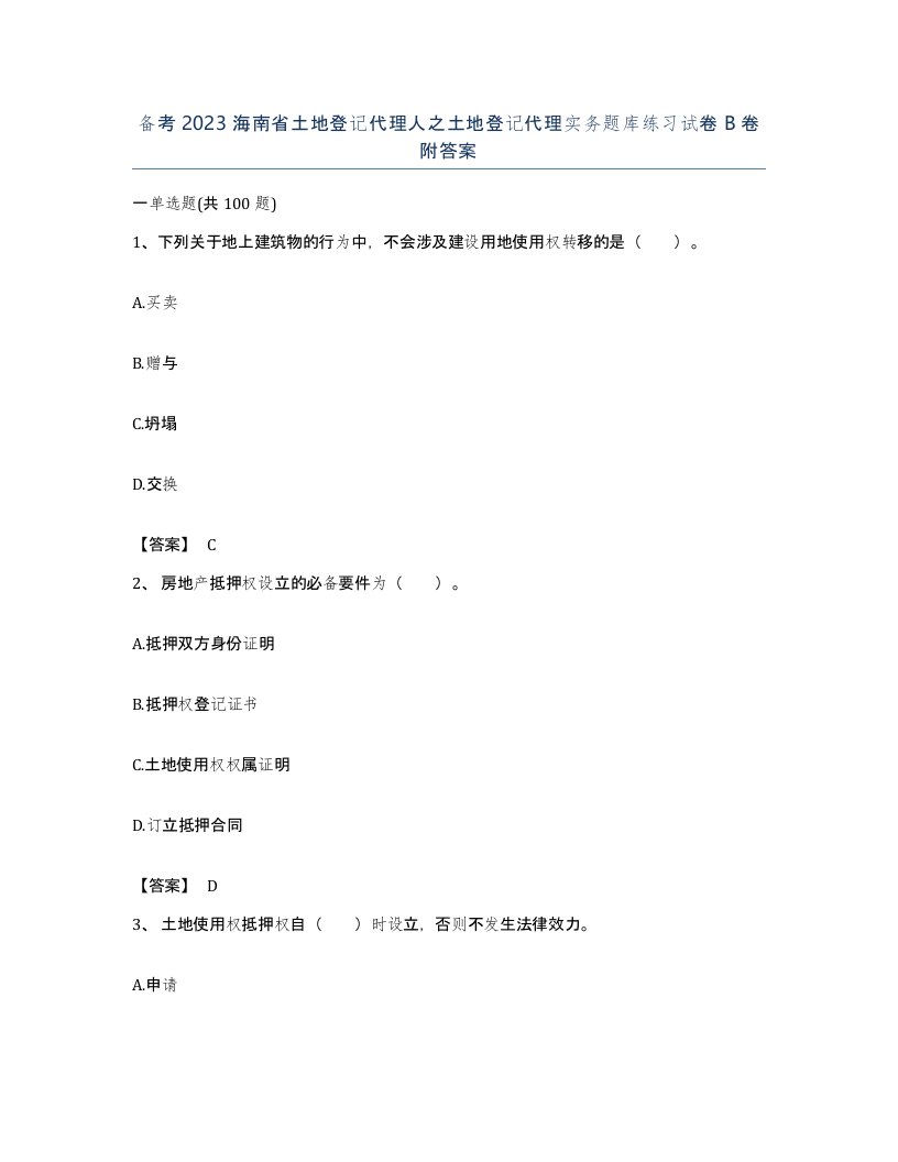 备考2023海南省土地登记代理人之土地登记代理实务题库练习试卷B卷附答案