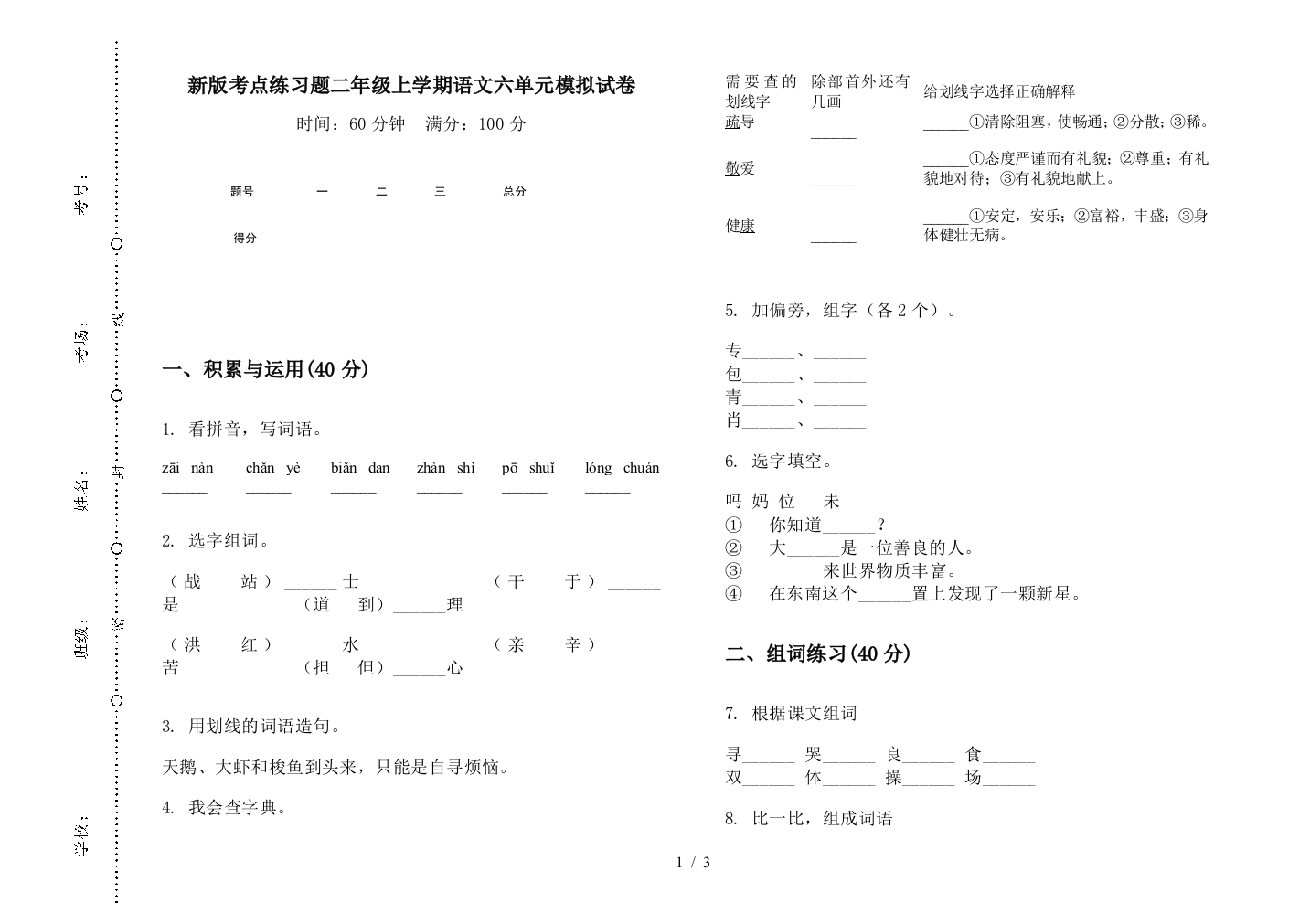 新版考点练习题二年级上学期语文六单元模拟试卷