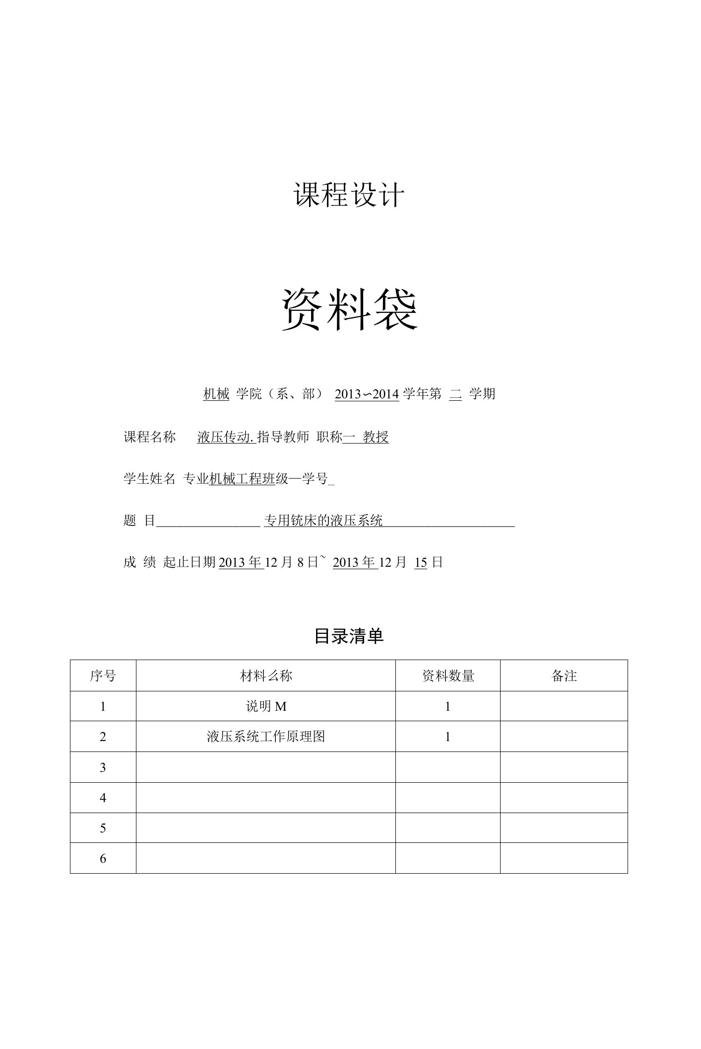 液压课程设计专用铣床的液压系统