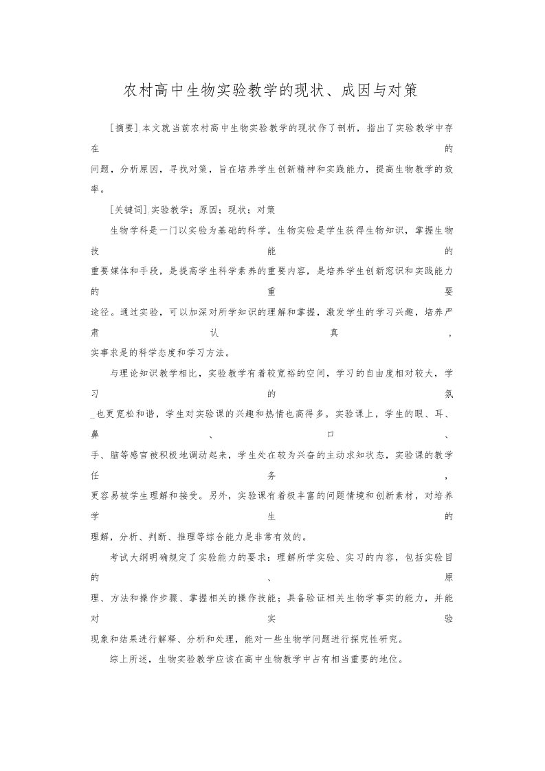 【文库精品】农村高中生物实验教学的现状、成因与对策