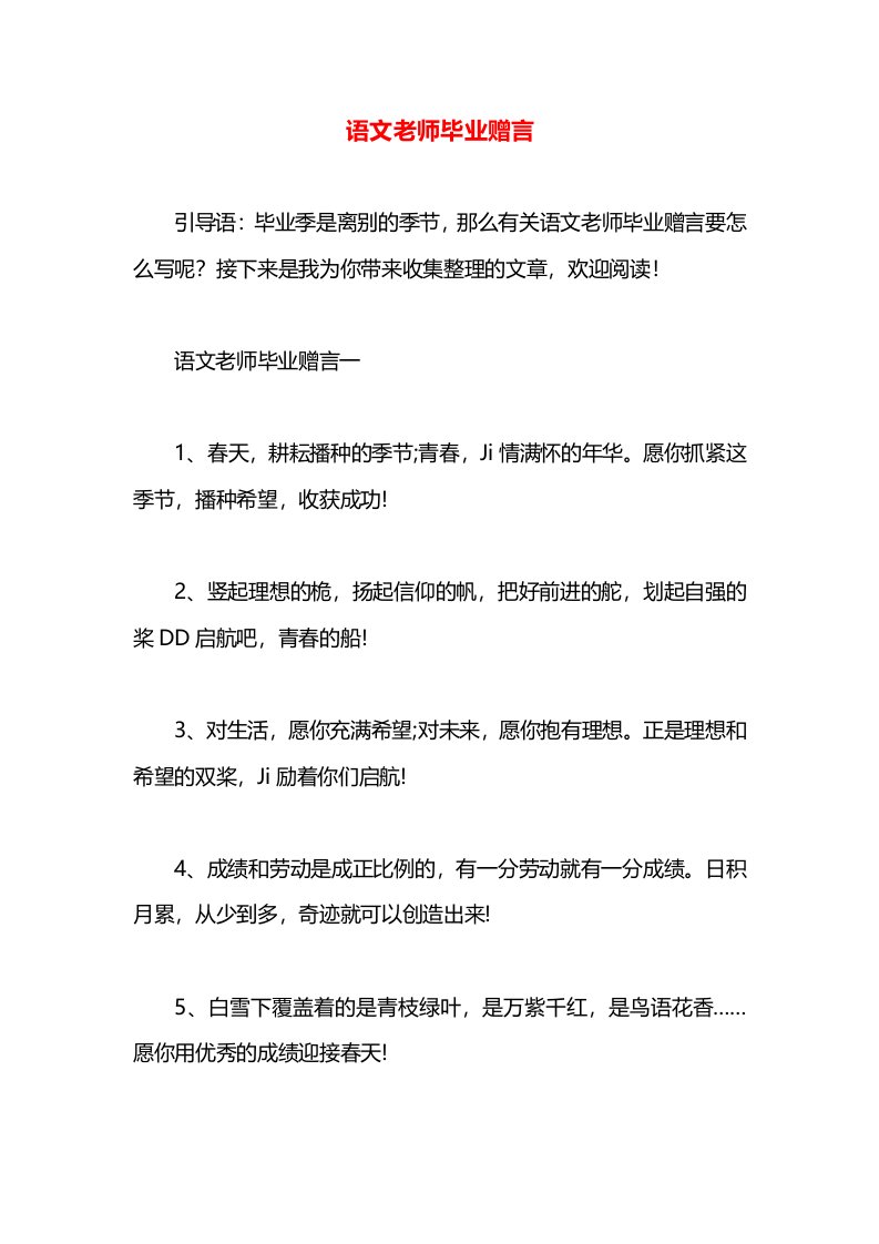 语文老师毕业赠言