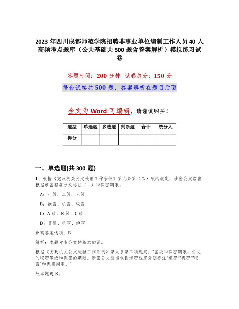 2023年四川成都师范学院招聘非事业单位编制工作人员40人高频考点题库公共基础共500题含答案解析模拟练习试卷