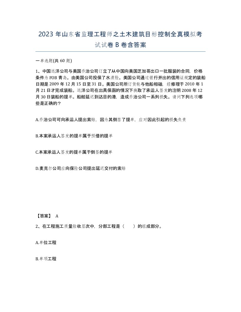 2023年山东省监理工程师之土木建筑目标控制全真模拟考试试卷B卷含答案