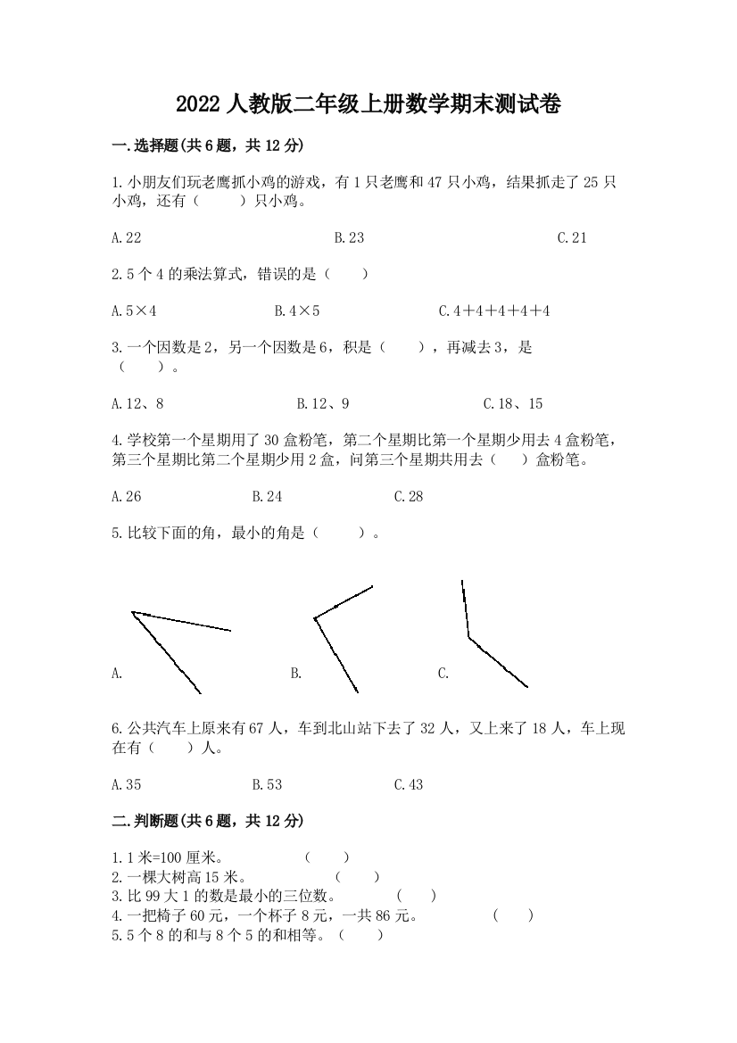 2022人教版二年级上册数学期末测试卷全面