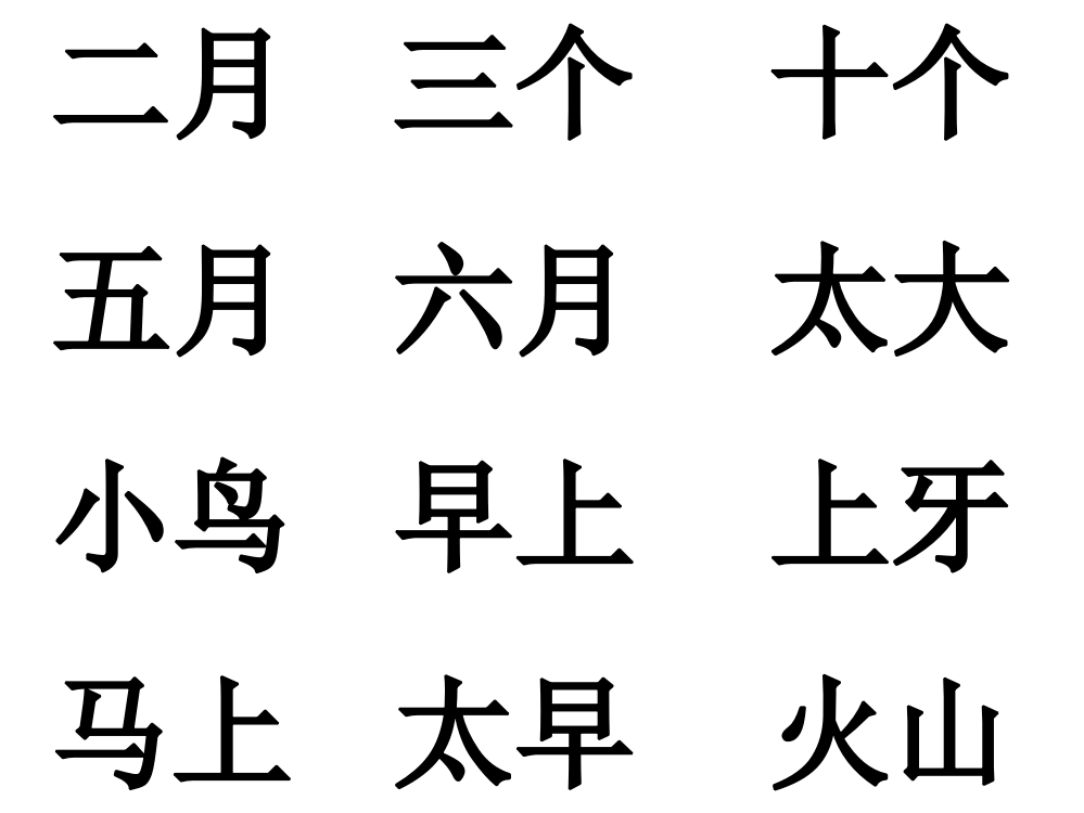 一上生字表PPT