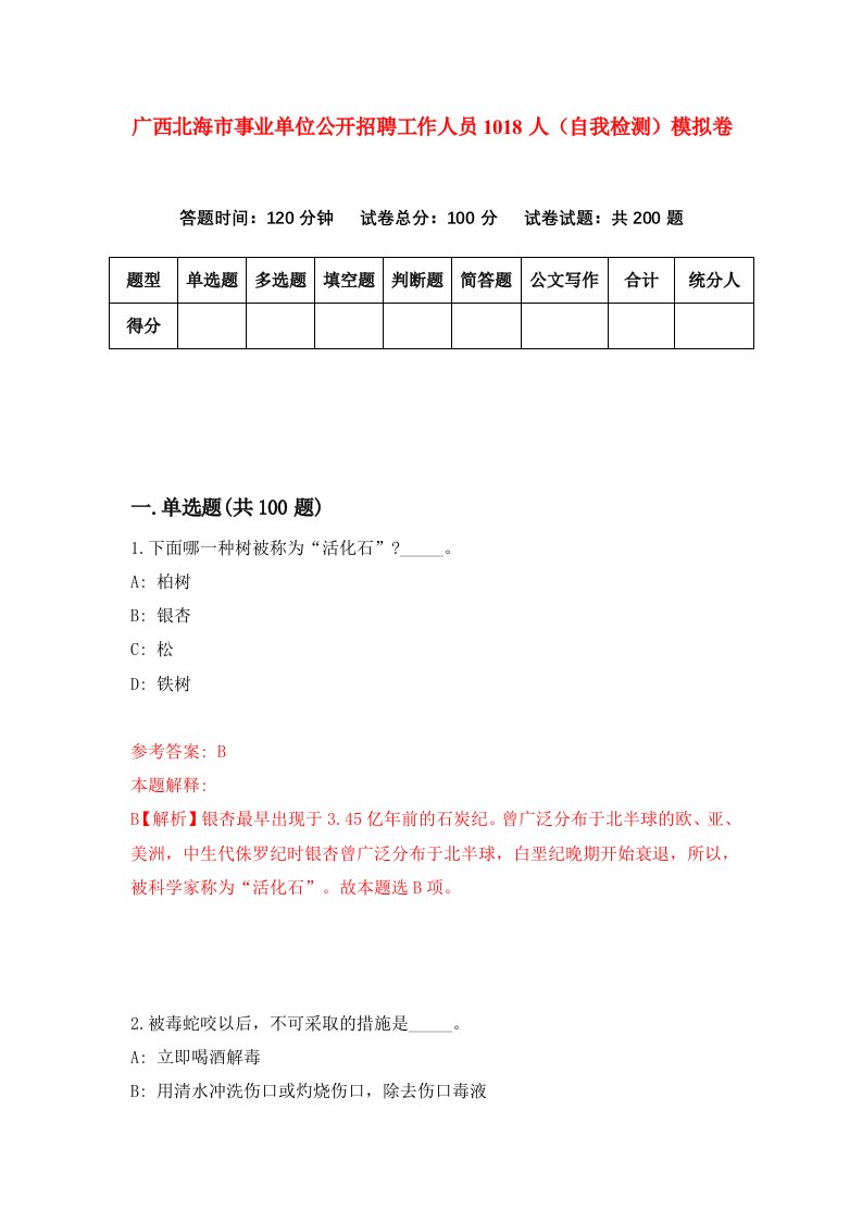 广西北海市事业单位公开招聘工作人员1018人自我检测模拟卷3