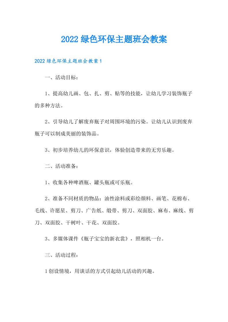 绿色环保主题班会教案