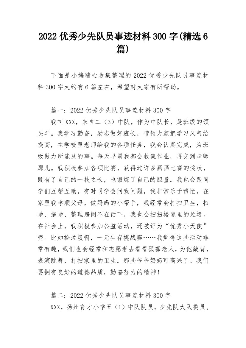 2022优秀少先队员事迹材料300字(精选6篇)