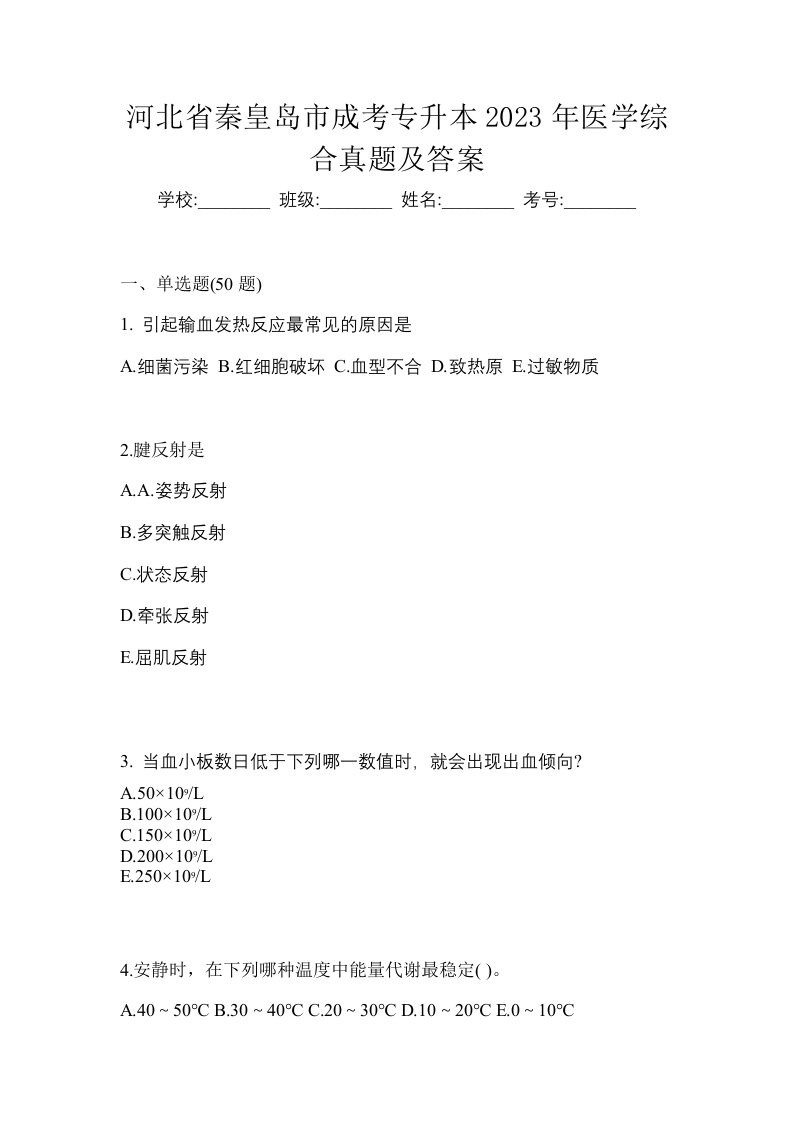 河北省秦皇岛市成考专升本2023年医学综合真题及答案