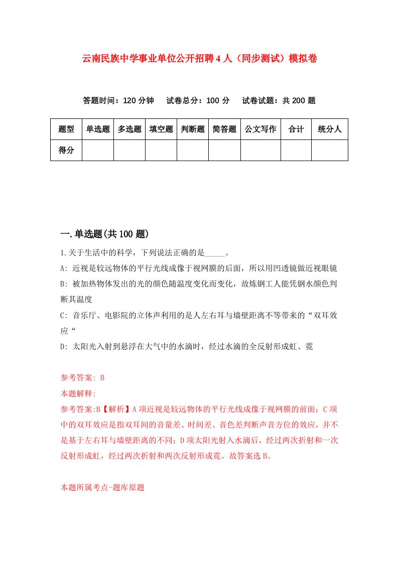 云南民族中学事业单位公开招聘4人同步测试模拟卷第6期