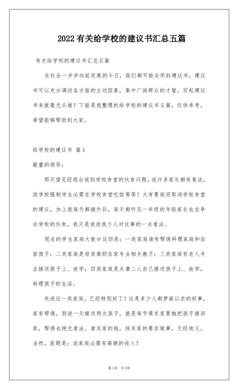 2022有关给学校的建议书汇总五篇