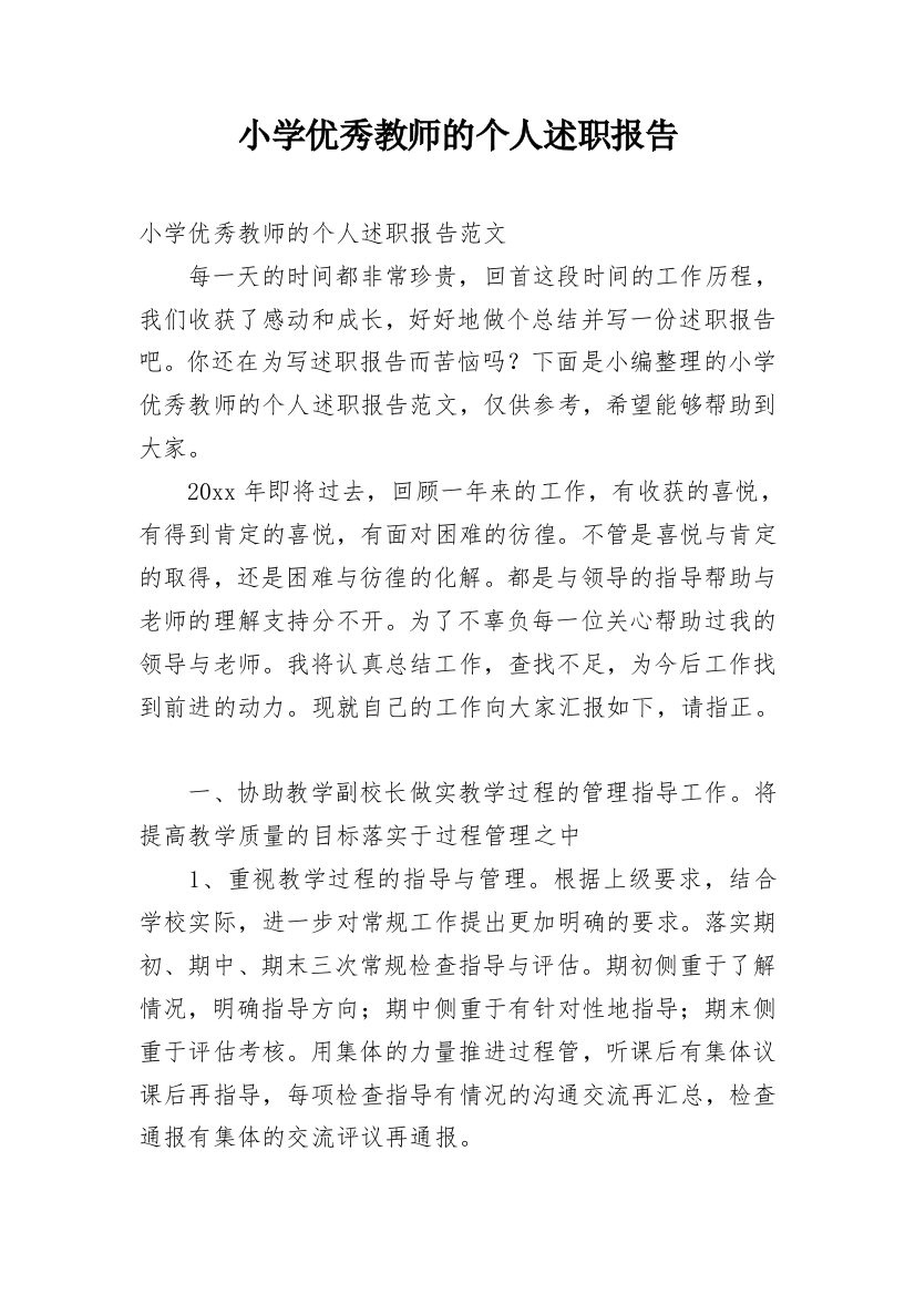 小学优秀教师的个人述职报告