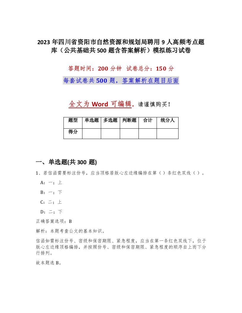 2023年四川省资阳市自然资源和规划局聘用9人高频考点题库公共基础共500题含答案解析模拟练习试卷