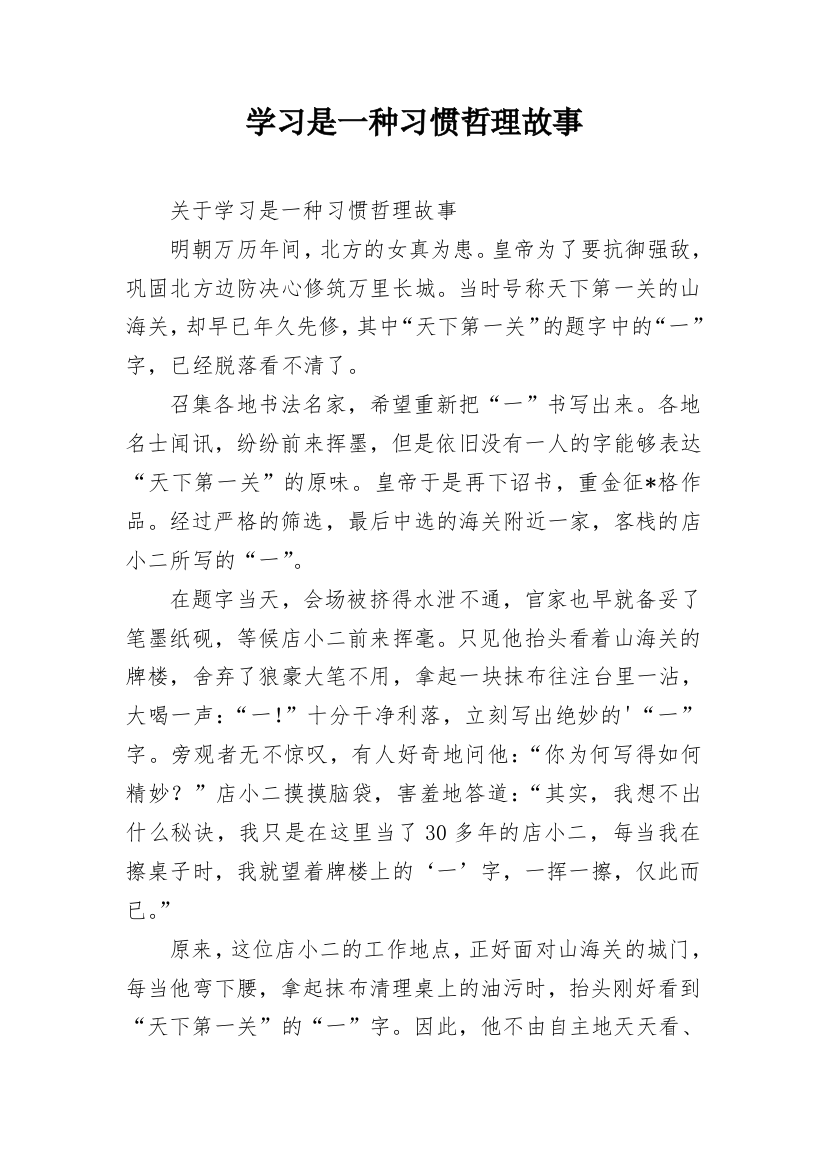 学习是一种习惯哲理故事