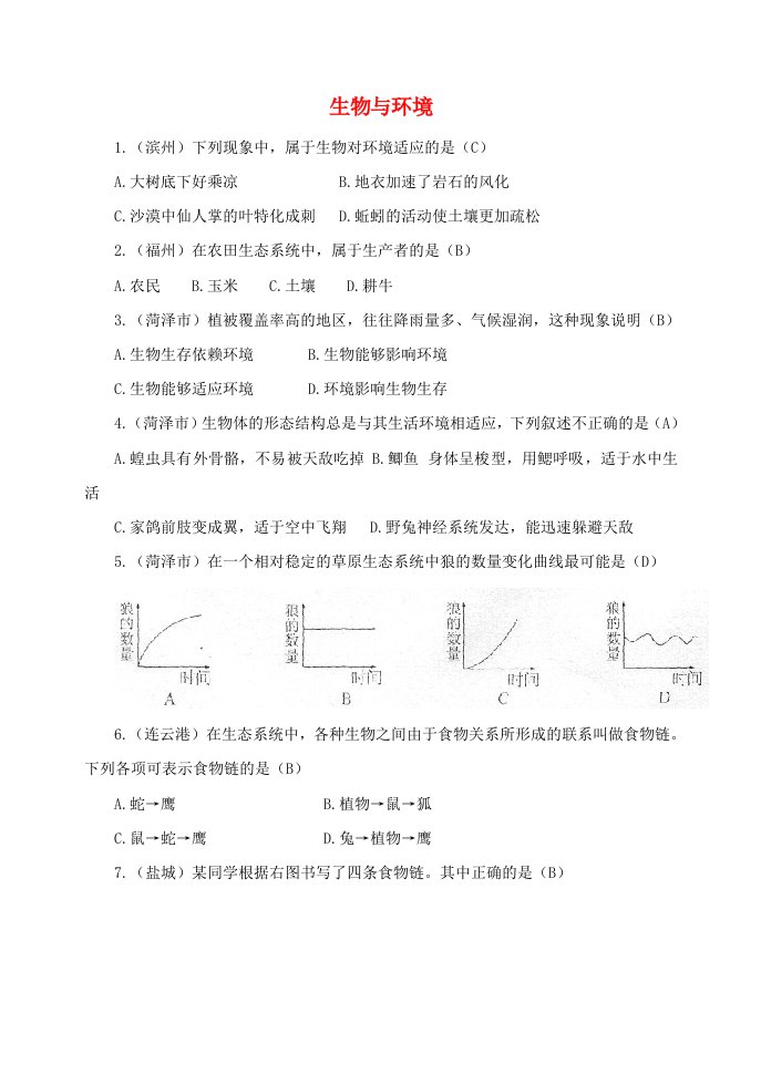 中考生物试题汇编