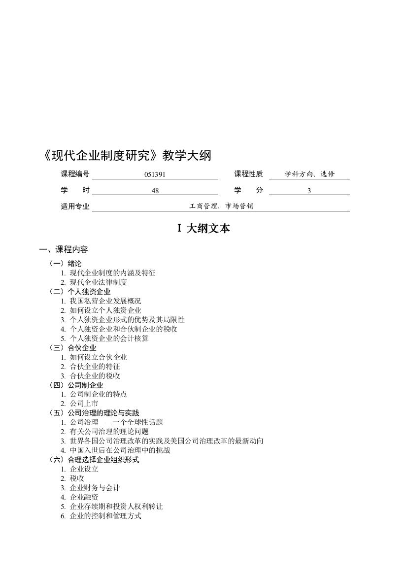 《现代企业制度研究》教学大纲