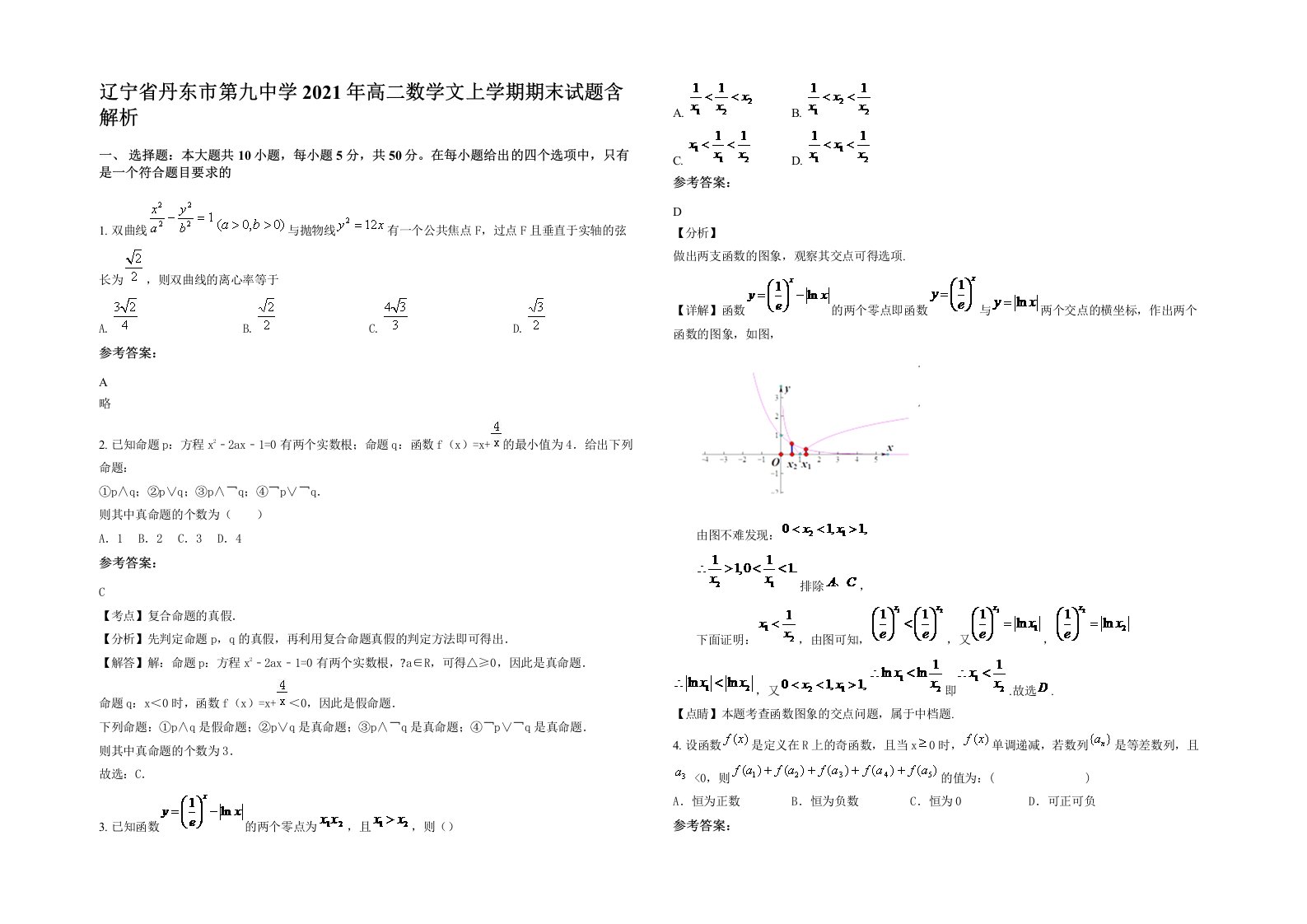 辽宁省丹东市第九中学2021年高二数学文上学期期末试题含解析