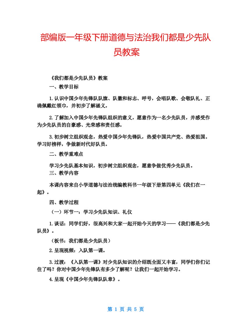 部编版一年级下册道德与法治我们都是少先队员教案