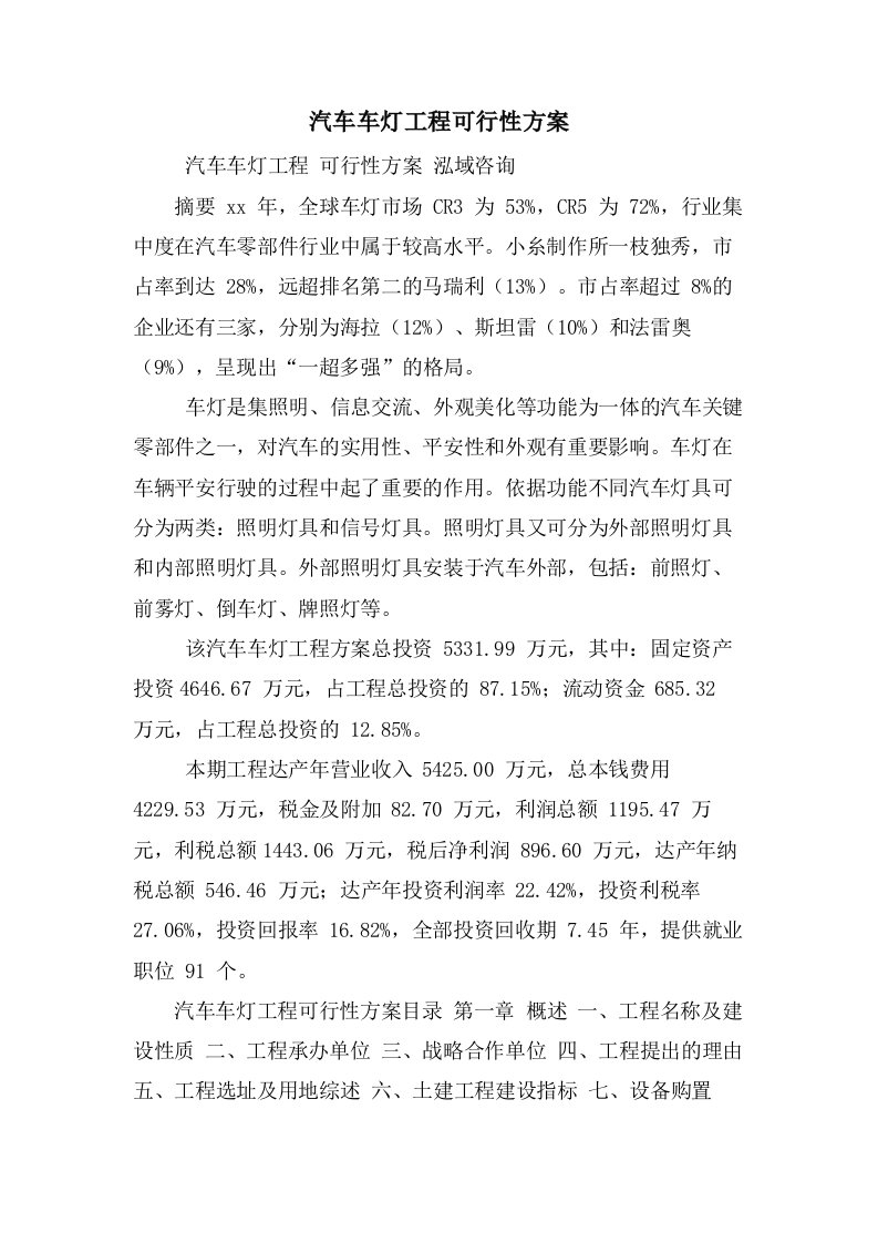 汽车车灯项目可行性方案