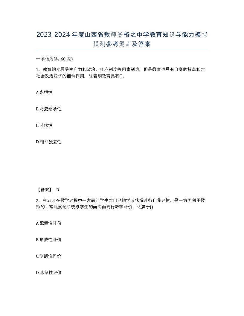 2023-2024年度山西省教师资格之中学教育知识与能力模拟预测参考题库及答案