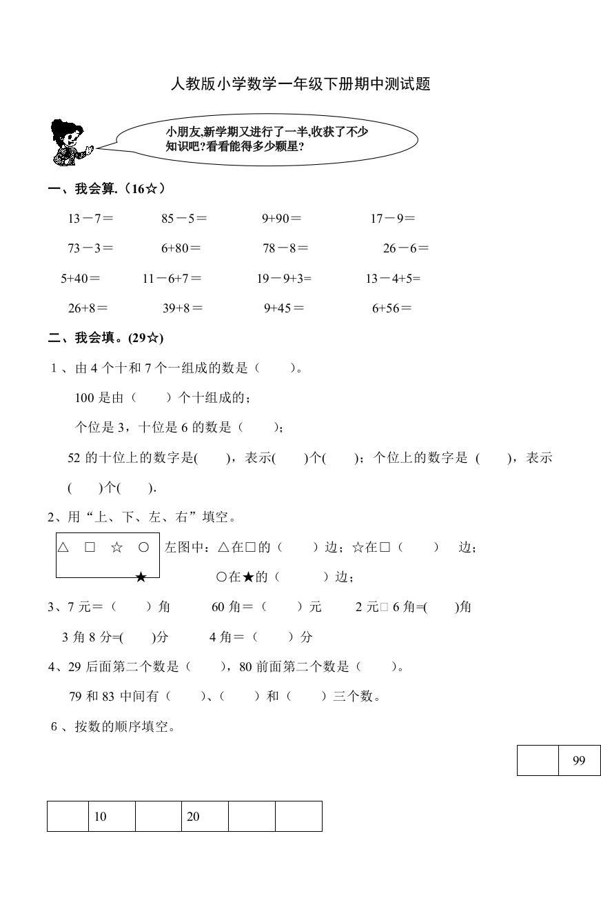 人教版小学数学一年级下册期中测试题