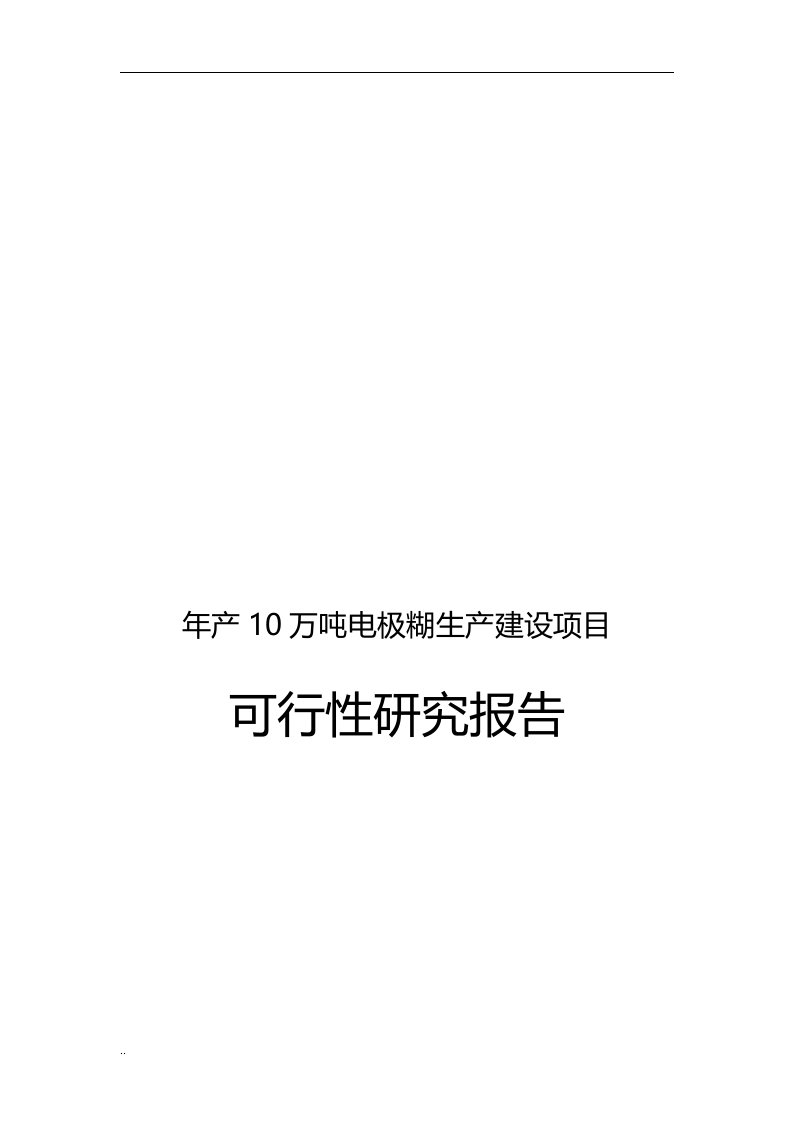 年产10万吨电极糊生产建设可行性研究报告