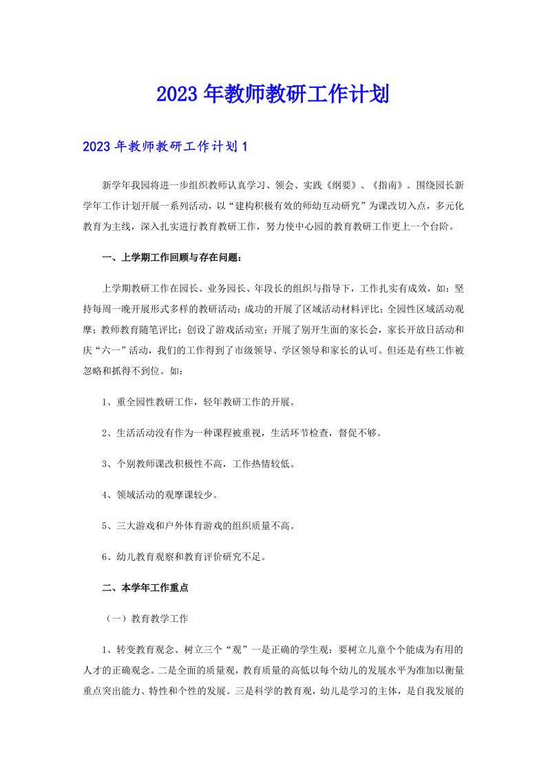 2023年教师教研工作计划