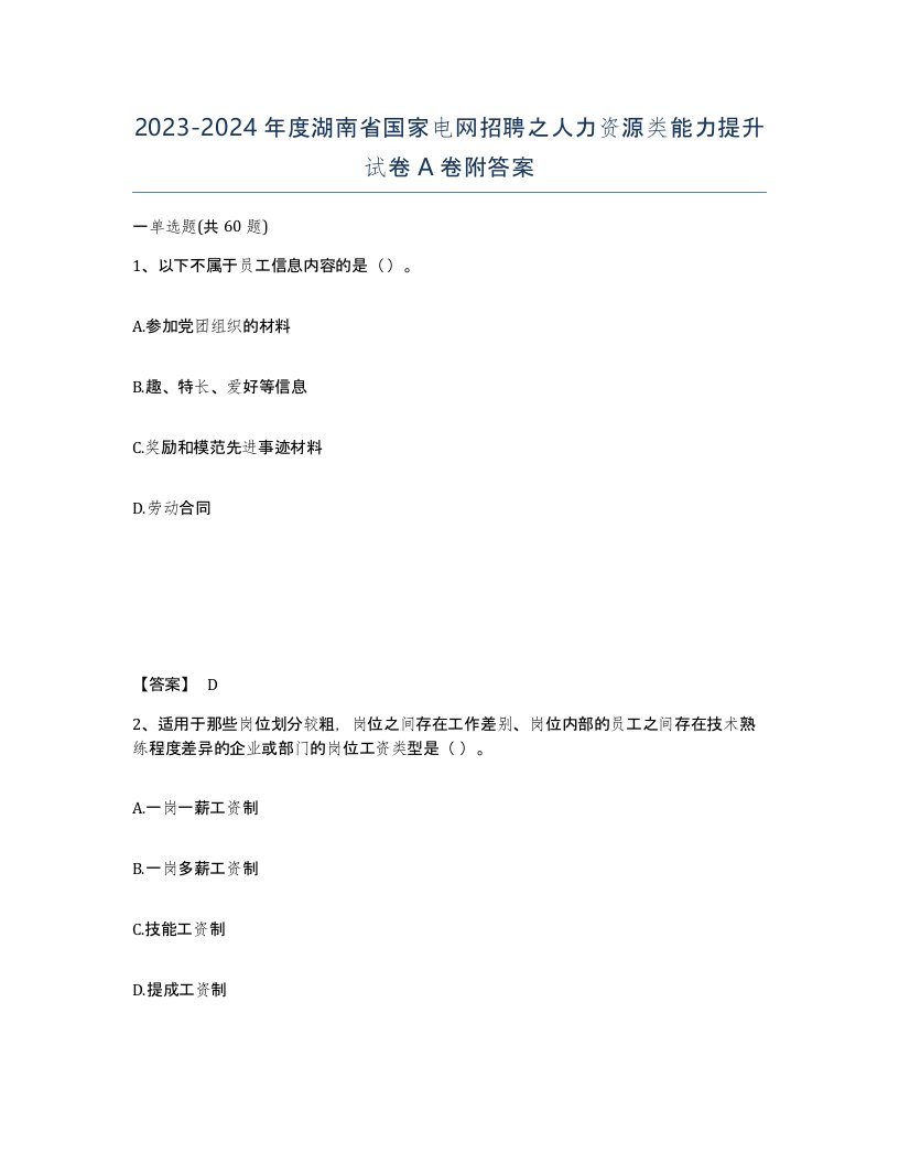 2023-2024年度湖南省国家电网招聘之人力资源类能力提升试卷A卷附答案