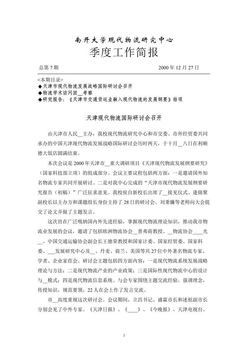 南开大学现代物流研究中心