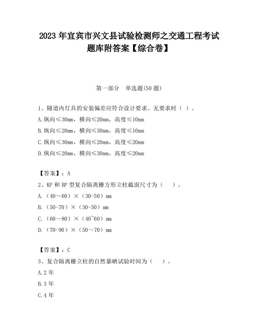 2023年宜宾市兴文县试验检测师之交通工程考试题库附答案【综合卷】