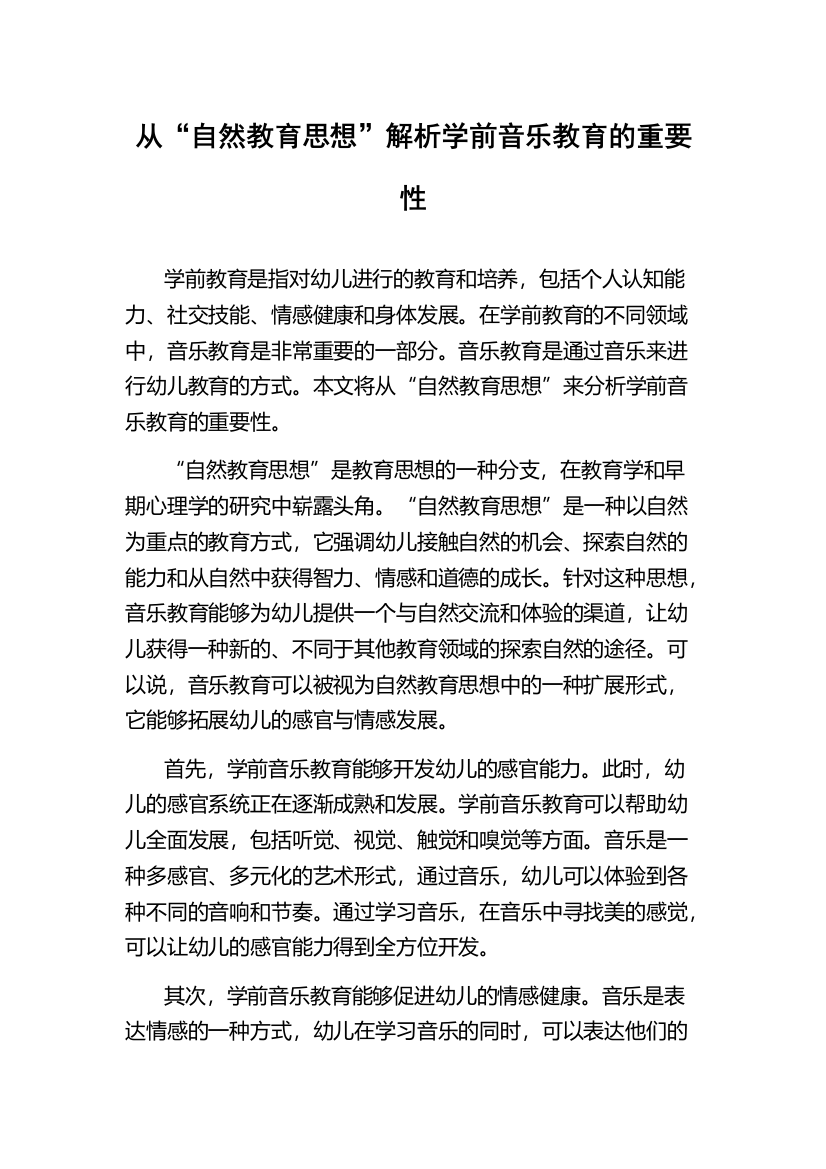 从“自然教育思想”解析学前音乐教育的重要性