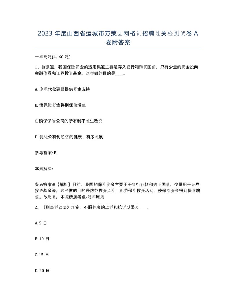 2023年度山西省运城市万荣县网格员招聘过关检测试卷A卷附答案