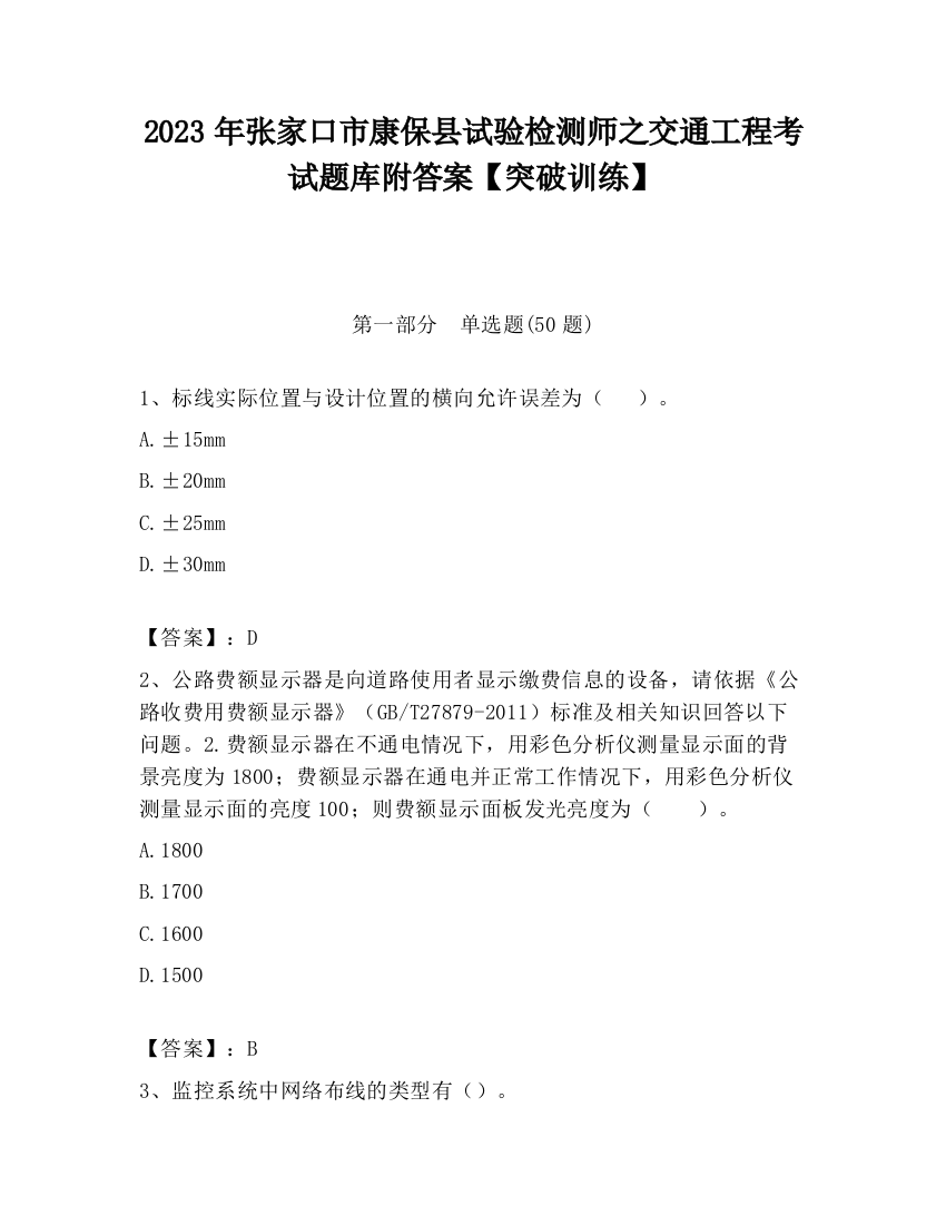 2023年张家口市康保县试验检测师之交通工程考试题库附答案【突破训练】