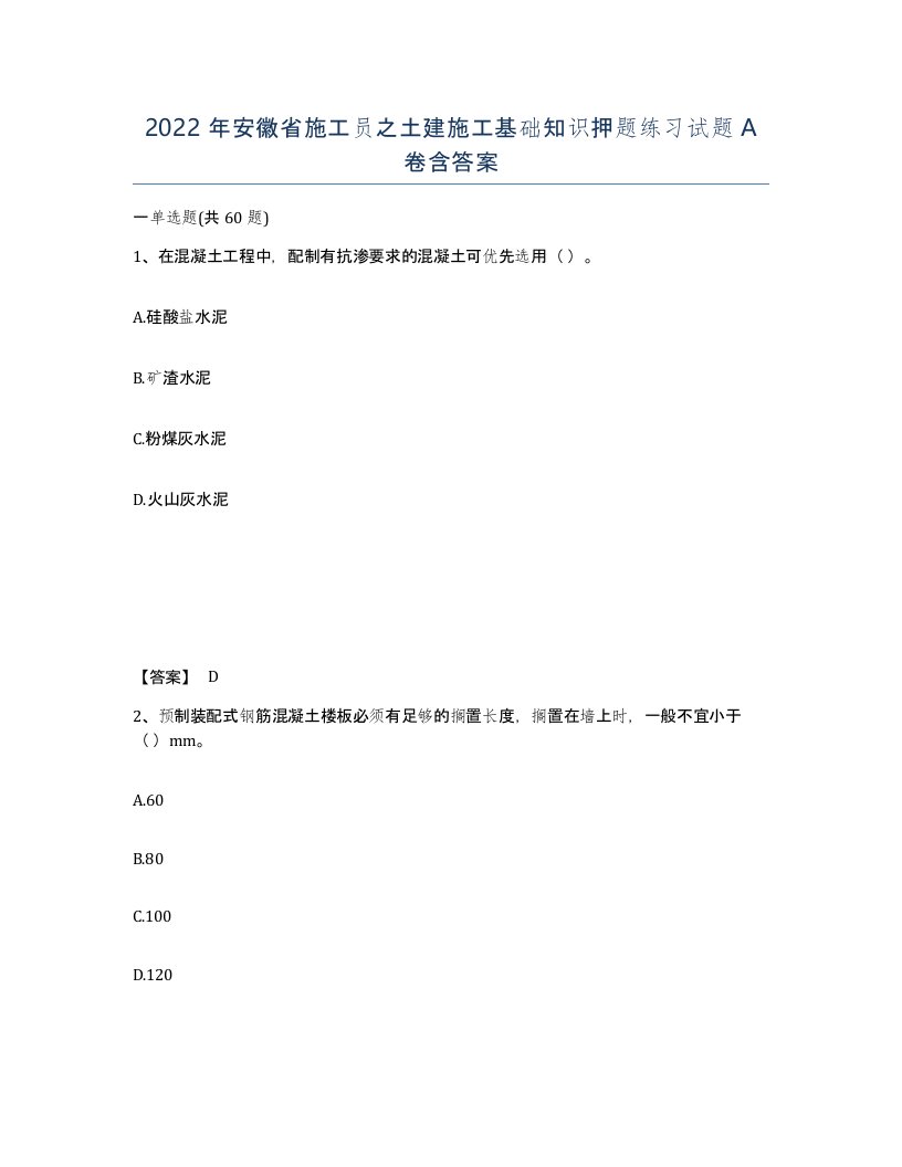 2022年安徽省施工员之土建施工基础知识押题练习试题A卷含答案