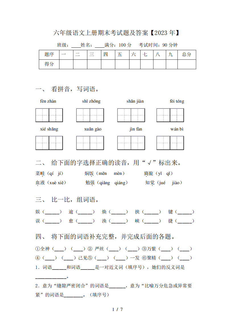 六年级语文上册期末考试题及答案【2023年】