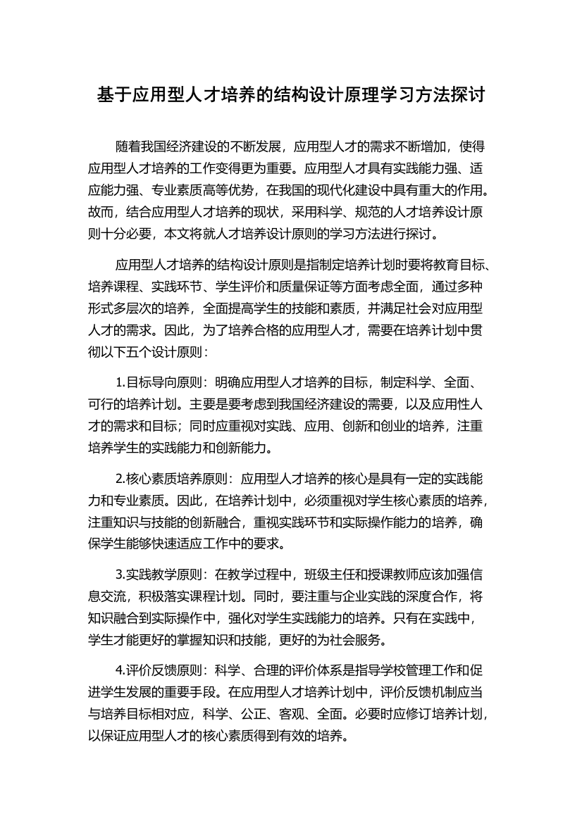 基于应用型人才培养的结构设计原理学习方法探讨